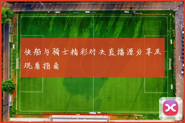 快船与骑士精彩对决直播源分享及观看指南