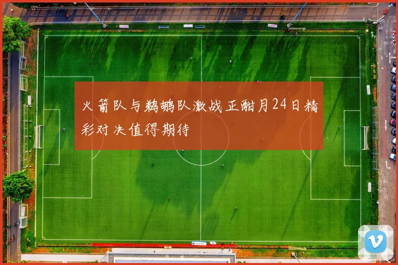 火箭队与鹈鹕队激战正酣月24日精彩对决值得期待