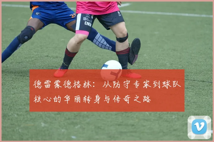 德雷蒙德格林：从防守专家到球队核心的华丽转身与传奇之路