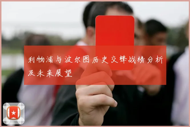 利物浦与波尔图历史交锋战绩分析及未来展望