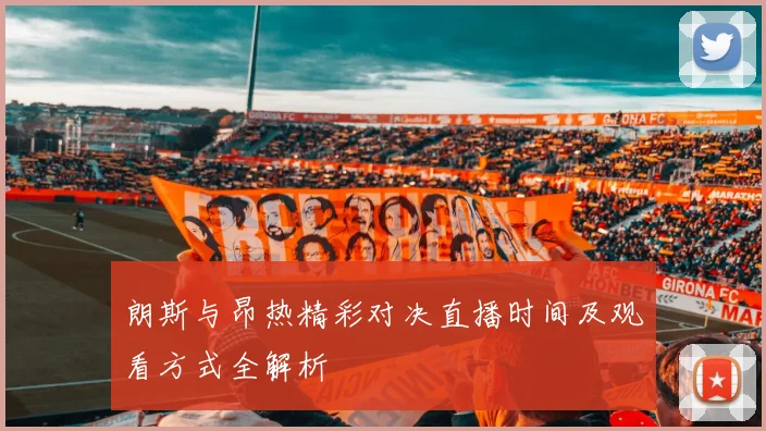 朗斯与昂热精彩对决直播时间及观看方式全解析