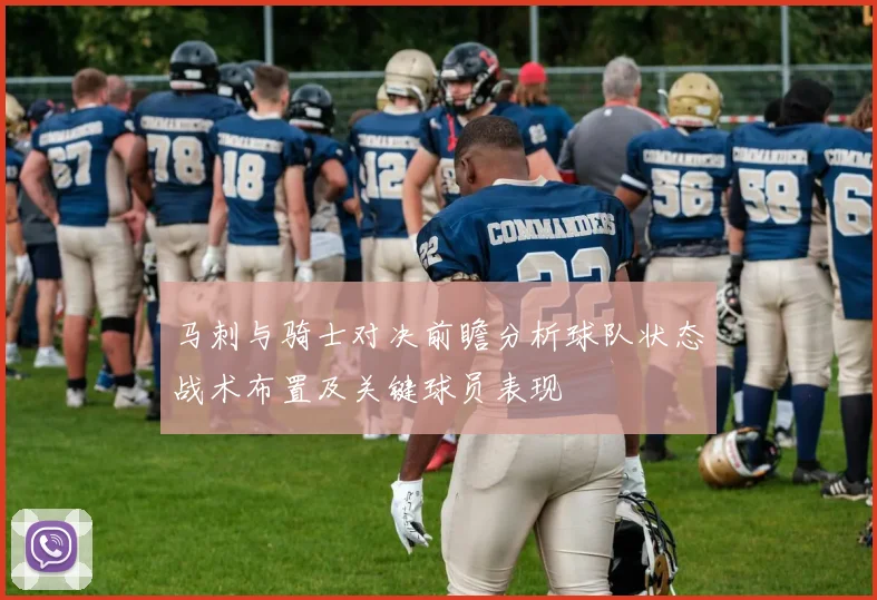 马刺与骑士对决前瞻分析球队状态战术布置及关键球员表现