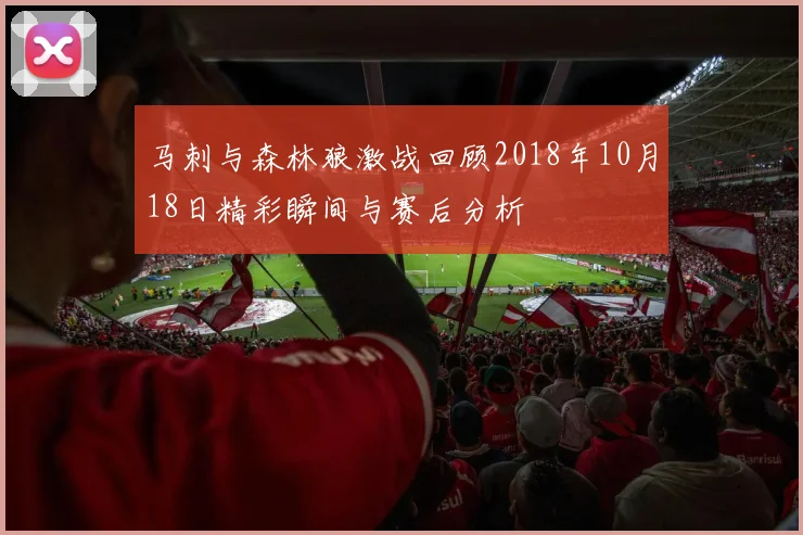 马刺与森林狼激战回顾2018年10月18日精彩瞬间与赛后分析